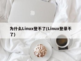 为什么Linux登不了(Linux登录不了)