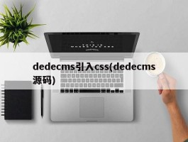 dedecms引入css(dedecms源码)