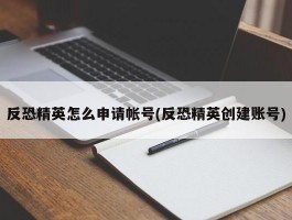 反恐精英怎么申请帐号(反恐精英创建账号)