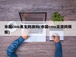 帝国cms美文网源码(帝国cms资源网模板)