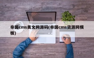 帝国cms美文网源码(帝国cms资源网模板)