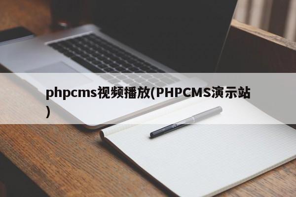 phpcms视频播放(PHPCMS演示站)