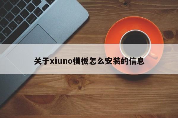 关于xiuno模板怎么安装的信息